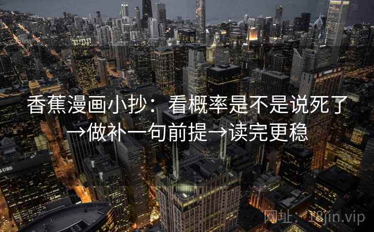 香蕉漫画小抄：看概率是不是说死了→做补一句前提→读完更稳