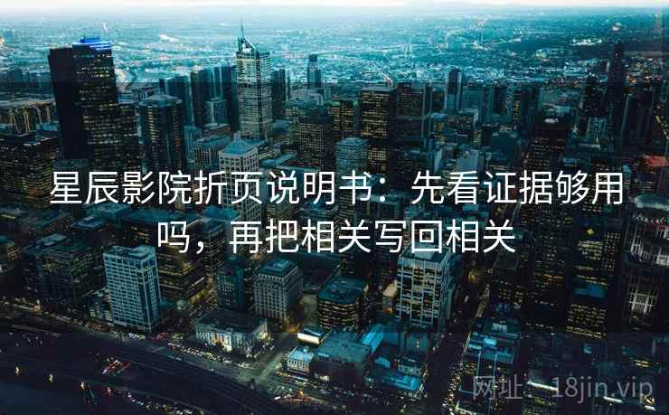 星辰影院折页说明书:先看证据够用吗,再把相关写回相关 星辰影院折页说明书:先看证据够用吗,再把相关写回相关